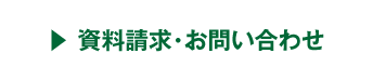 資料請求・お問い合わせ