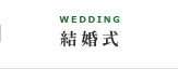 結婚式