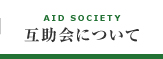 互助会について