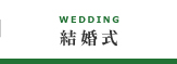 結婚式