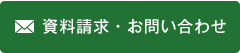 資料請求・お問い合わせ