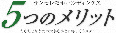 5つのメリット