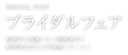 ブライダルフェア