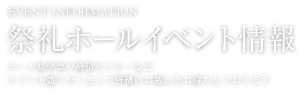 イベント情報