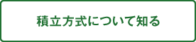 積立方式について知る