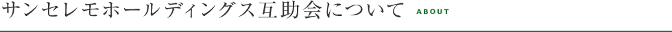 サンセレモホールディングス互助会について